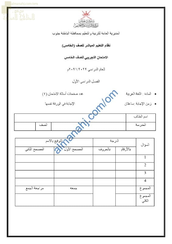 اختبار تجريبي للامتحان النهائي لنظام التعليم المباشر نموذج أول مع الإجابة (لغة عربية) الخامس