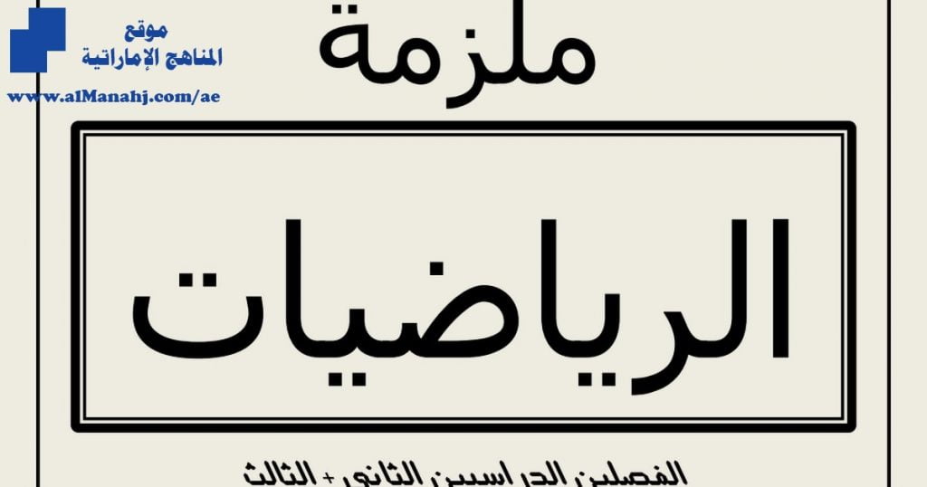 ملزمة رياضيات للفصلين الثاني والثالث, (رياضيات) الثاني عشر العام