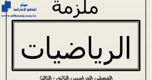 ملزمة رياضيات للفصلين الثاني والثالث, (رياضيات) الثاني عشر العام