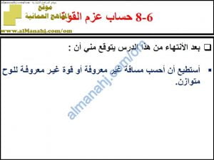 ملخص شرح درس حساب عزم القوة مع حل الأنشطة (علوم) الثامن