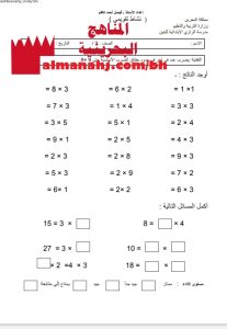 نشاط تقويمي لجدول الضرب (رياضيات) الثالث