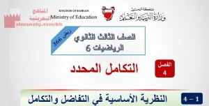 شرح درس النظرية الأساسية في التفاضل والتكامل