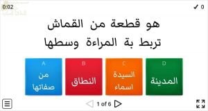 اختبار الكتروني لدرس السيدة أسماء بنت أبي بكر رضي الله عنهما (تربية اسلامية) الخامس