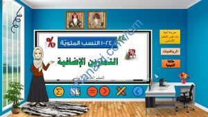 مذكرة أنشطة وتدريبات وتمارين اختبارية في درس النسب المئوية (رياضيات) الخامس