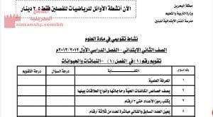 نشاط تقويمي في مادة العلوم (علوم) الثاني