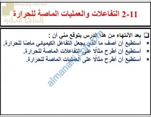 ملخص شرح درس التفاعلات والعمليات الماصة للحرارة مع حل الأنشطة (علوم) الثامن