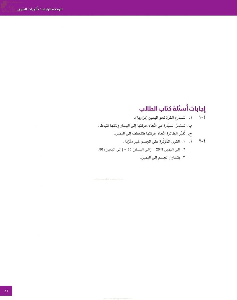 حل وإجابات أسئلة الوحدة الرابعة (تأثيرات القوى) في كتاب الطالب (فيزياء) العاشر