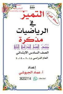 نسخة محلولة من مذكرة التميز في الرياضيات (رياضيات) السادس