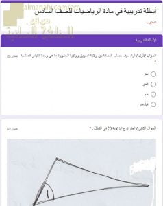 اختبار الكتروني امتحاني تجريبي وأسئلة تدريبية (رياضيات) السادس