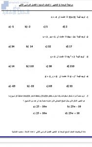 مراجعة الوحدة الخامسة (التعابير), (رياضيات) السابع