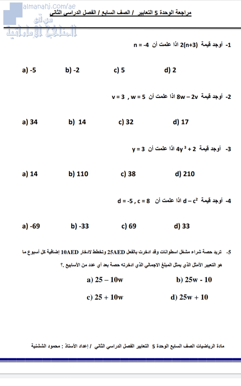 مراجعة الوحدة الخامسة (التعابير), (رياضيات) السابع