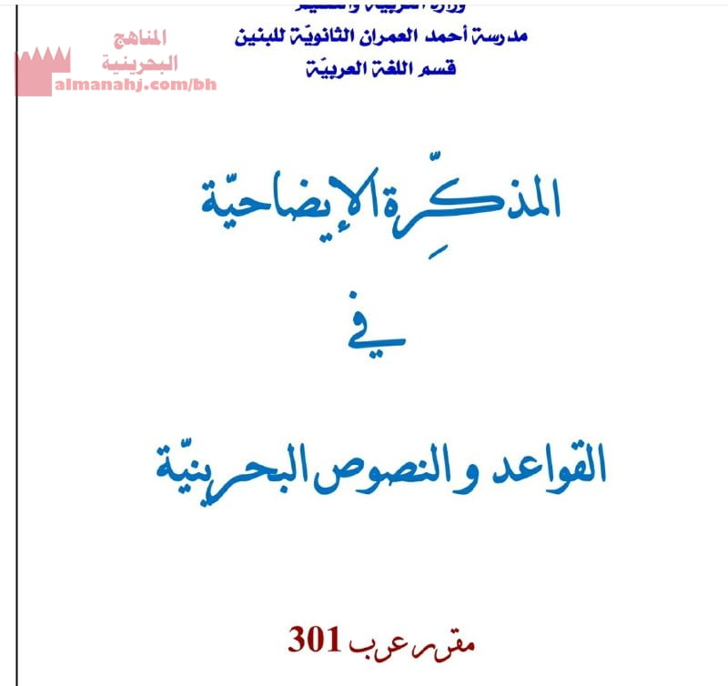 مذكرة إيضاحية في القواعد والنصوص البحرينية (لغة عربية) الثالث الثانوي