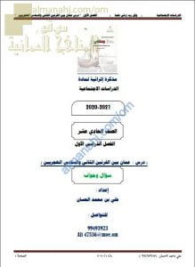 أجوبة المذكرة الإثرائية أسئلة وتدريبات في درس عمان بين القرنين الثاني والسادس الهجريين (هذا وطني) الحادي عشر