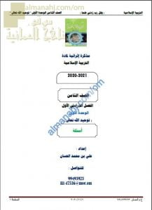 مذكرة إثرائية أسئلة وتدريبات في الوحدة الأولى (توحيد الله تعالى) (تربية اسلامية) الثامن