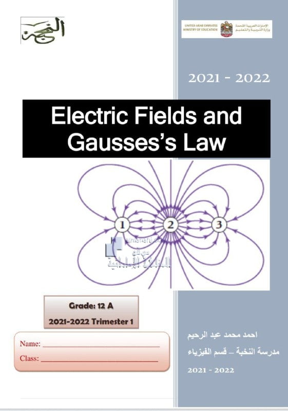 ملخص وأوراق عمل المجالات الكهربائية وقانون غاوص منهج انجليزي, منهج انجليزي (فيزياء) الثاني عشر المتقدم
