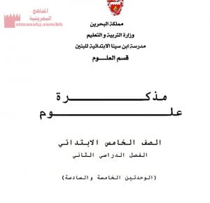 مذكرة علوم للوحدتين الخامسة والسادسة (علوم) الخامس