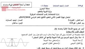 أسئلة امتحان نهاية الفصل الثاني للتعليم الثانوي توحيد المسارات ، مقرر فيز 219