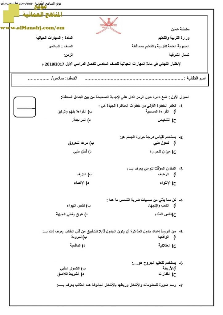أسئلة الاختبار النهائي في محافظة شمال الشرقية (مهارات حياتية) السادس