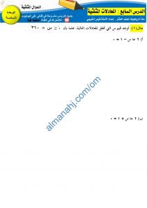 مذكرة تدريبات وتمارين في درس المعادلات المثلثية مع الإجابة (رياضيات) العاشر