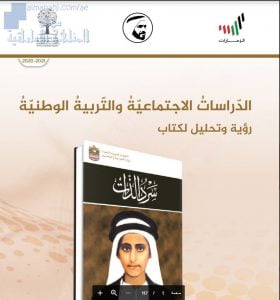 تحميل كتاب الطالب (الدراسات الاجتماعية والتربية الوطنية), (اجتماعيات) الثاني عشر العام