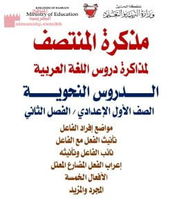 مذكرة الدروس النحوية الفصل الثاني (لغة عربية) السابع