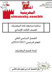 مذكرة مراجعة عامة (رياضيات) التاسع