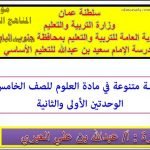 أسئلة متنوعة في مادة العلوم للصف الخامس في الوحدتين الأولى والثانية مع الحل (علوم) الخامس