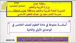 أسئلة متنوعة في مادة العلوم للصف الخامس في الوحدتين الأولى والثانية مع الحل (علوم) الخامس