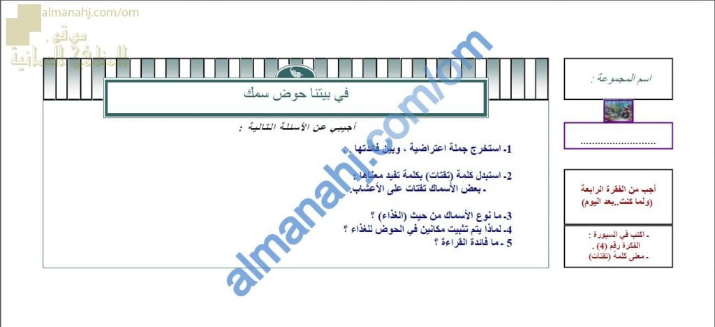 ورقة عمل و أنشطة تدريبية لدرس في بيتنا حوض سمك نموذج رابع (لغة عربية) الثامن