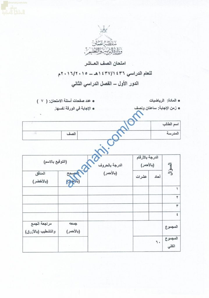 ملف تجميع أسئلة الامتحان الرسمي والأجوبة الدور الأول (رياضيات) العاشر