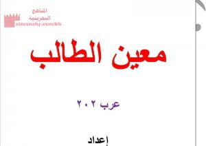 مذكرة اللغة العربية الشاملة، معين الطالب، مقرر عرب 202 (لغة عربية) الثاني الثانوي