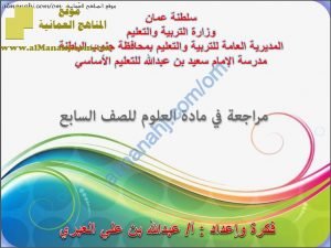 ملخص ومراجعة عامة في دروس المنهج (علوم) السابع