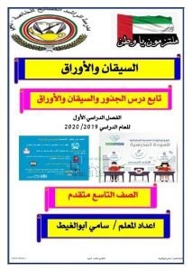 ملخص درس السيقان والأوراق, (علوم) التاسع المتقدم