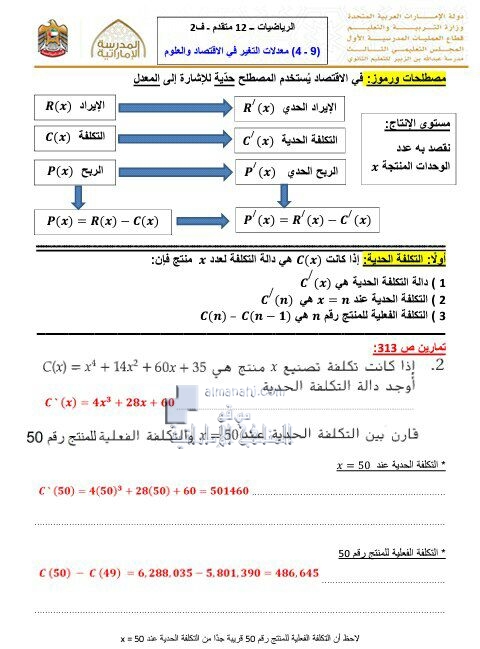 أوراق عمل معدلات التغير في الاقتصاد والعلوم مع الحل, (رياضيات) الثاني عشر المتقدم