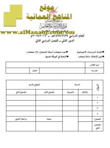 امتحان وإجابة الأسئلة الرسمية للفصل الدراسي الثاني الدور الثاني (اجتماعيات) الخامس