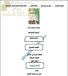 أجوبة المذكرة الإثرائية أسئلة وتدريبات في الوحدة الرابعة (أعمال الحج) (تربية اسلامية) التاسع