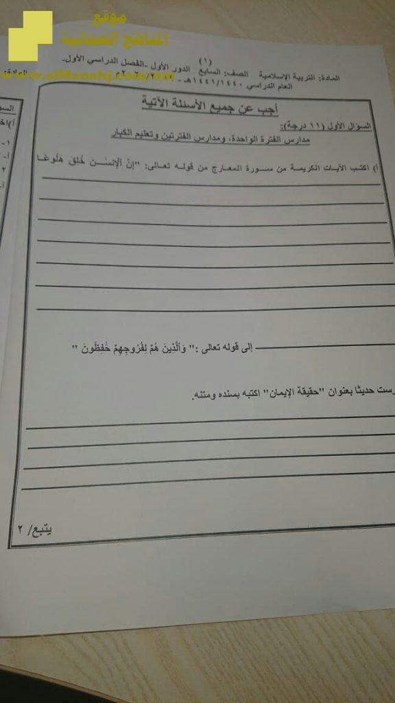 أسئلة الامتحان الرسمي الدور الأول (تربية اسلامية) السابع