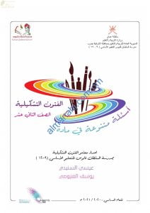 مذكرة أسئلة متنوعة شاملة للاختبار النهائي (فنون تشكيلية) الثاني عشر