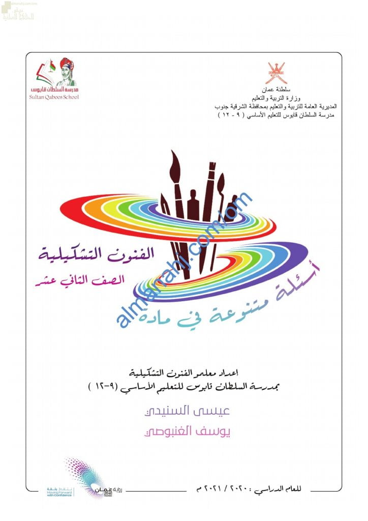 مذكرة أسئلة متنوعة شاملة للاختبار النهائي (فنون تشكيلية) الثاني عشر