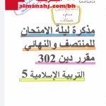 مذكرة التفوق دين 302 (تربية اسلامية) الثالث الثانوي