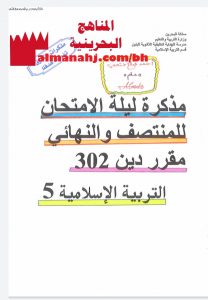 مذكرة التفوق دين 302 (تربية اسلامية) الثالث الثانوي