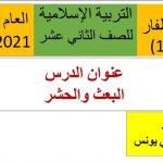 عرض تقديمي وشرح درس البعث والحشر – بوربوينت (تربية اسلامية) الثاني عشر