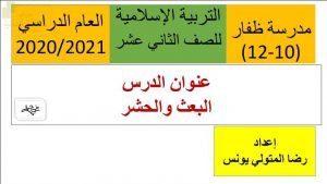 عرض تقديمي وشرح درس البعث والحشر – بوربوينت (تربية اسلامية) الثاني عشر