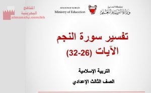 تفسير سورة النجم الآيات من 26 32