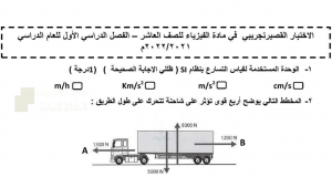 اختبار تجريبي للامتحان النهائي نموذج أول وفق منهج كامبردج (فيزياء) العاشر