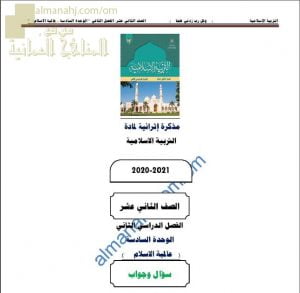 أجوبة المذكرة الإثرائية أسئلة وتدريبات في الوحدة السادسة (عالمية الإسلام) (تربية اسلامية) الثاني عشر