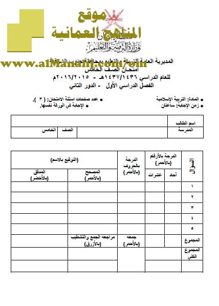 امتحان وإجابة الأسئلة الرسمية في محافظة جنوب الشرقية للفصل الدراسي الأول الدور الثاني (تربية اسلامية) الخامس