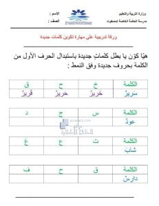 ورقة عمل تدريبية على مهارة تكوين كلمات جديدة, (لغة عربية) الثاني