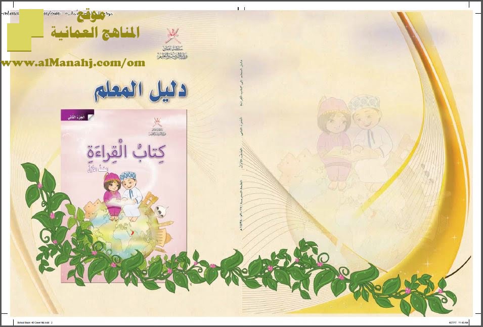 كتاب دليل المعلم إلى كتاب القراءة (الجزء الثاني) (لغة عربية) الأول