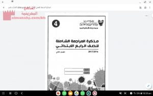 مذكرة المراجعة الشاملة (لغة عربية) الرابع